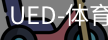 ued官网